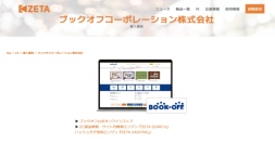 ブックオフが運営する『ブックオフ公式オンラインストア』の導入事例を追加