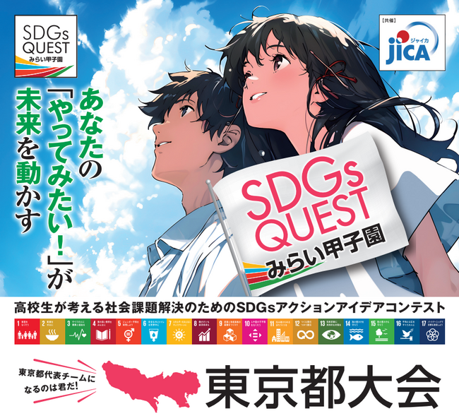 オリコ、「ＳＤＧｓ ＱＵＥＳＴ みらい甲子園東京都大会」に協賛
