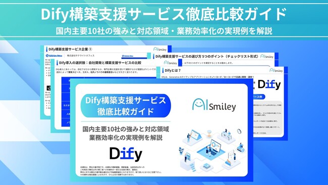 アイスマイリー、【初公開】Dify構築支援サービス徹底比較ガイド｜自社開発との違い・国内主要10社の強みを紹介！