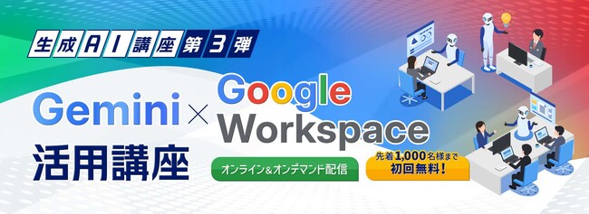 初回講座に先着1,000名様無料ご招待「Gemini × Google Workspace活用講座」開講