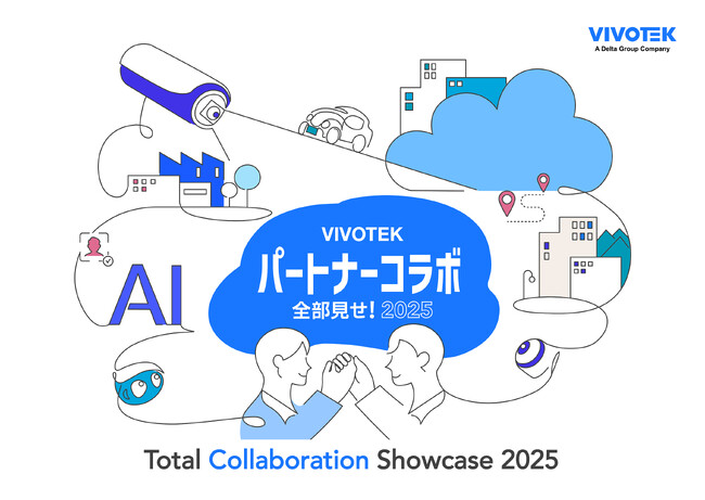 ビボテックジャパンは、『VIVOTEKパートナーコラボ全部見せ！Total Collaboration Showcase 2025』 を開催します！
