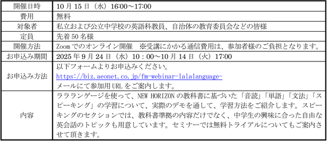 株式会社イーオン、学校・教育関係者、自治体教育委員会の方を対象に中学生用AI英会話学習サービス「ララランゲージ」説明会開催