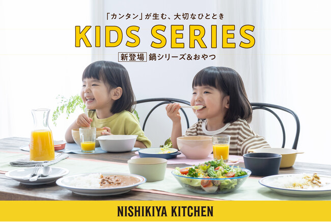 ニシキヤキッチンが人気の「キッズシリーズ」を全28品に拡充。「キッズ鍋・キッズおやつ」を9月24日(水)に新発売！