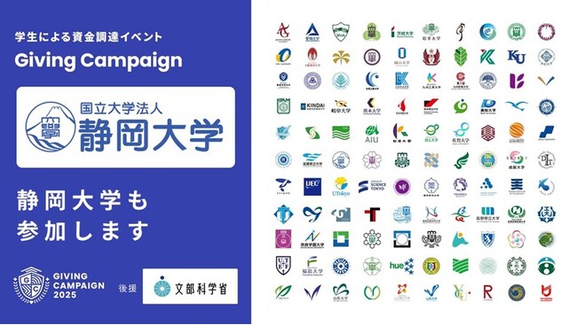 静岡大学は、全国110大学で開催される学生による資金調達イベントGiving Campaign 2025に参加します