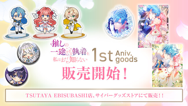 『推しまだ』1周年記念グッズが本日9月24日（水）より販売開始！！描き下ろしイラスト含む全24種類のグッズを「TSUTAYA EBISUBASHI 」「サイバーグッズストア」にて販売！
