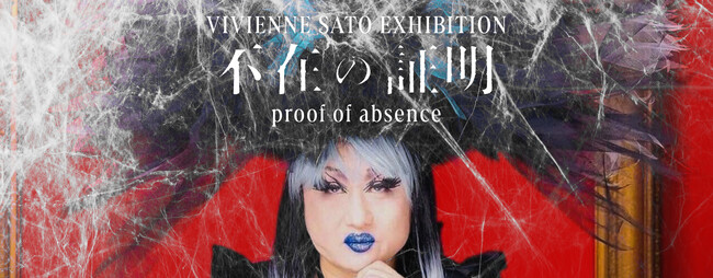 【YUGEN Gallery FUKUOKA】九州初上陸！現代美術家・ヴィヴィアン佐藤の個展×多彩なイベント、10月4日（土）よりスタート！