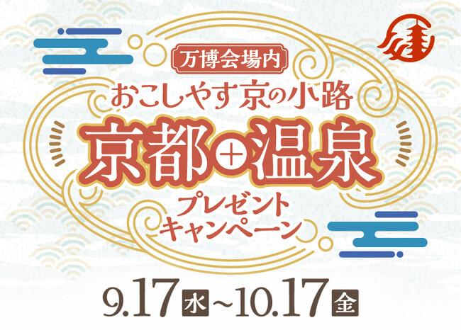 『おこしやす 京の小路 温泉プレゼントキャンペーン』の開催