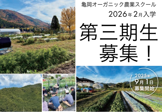 未経験からプロ農家へ。卒業生7名が就農の道へ進んだ実績。京都府亀岡市の本気の就農支援「オーガニック農業スクール」が第三期生を12/31まで募集、説明会を開催！