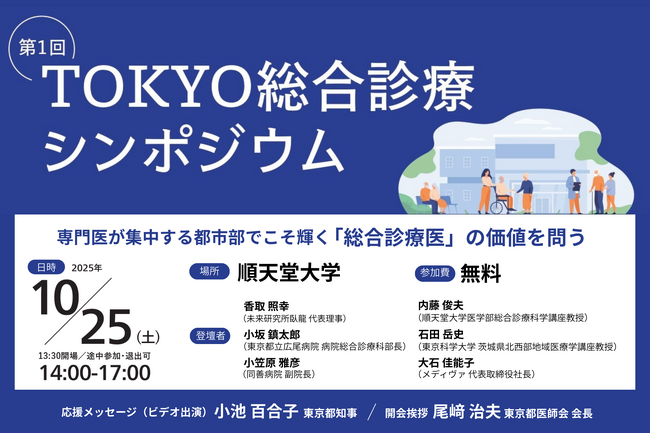 日本の医療課題に、東京から挑む。『第1回 TOKYO総合診療シンポジウム』（10/25開催）に当社代表が登壇