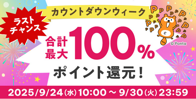 au PAY ふるさと納税、最大100%のポイント還元。「ラストチャンス カウントダウンウィーク」を9月30日まで開催