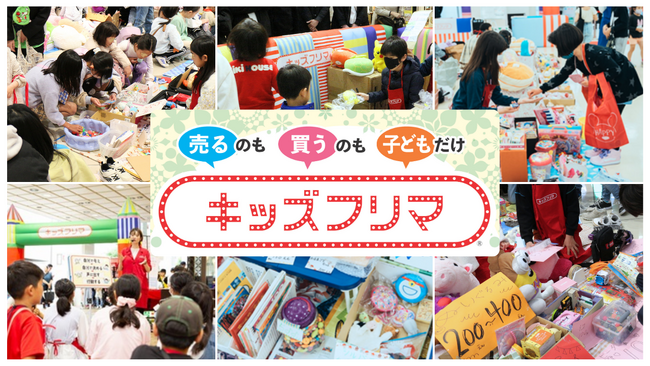 子どもが主役　秋のあみアウトレット　売るのも買うのも子どもだけ「キッズフリマ」初開催