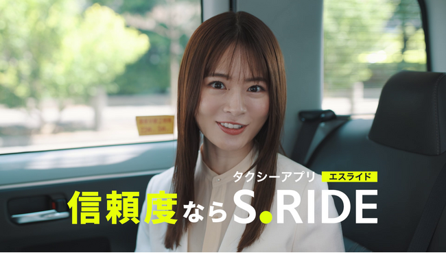 「タクシーアプリ評価No.1※1　信頼度ならS.RIDE(R)」 山崎怜奈さん出演の新CMを9月24日（水）より放映開始