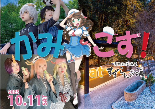 神戸の人気コスプレイベント「かみこす」すずらんの湯で特別開催決定！