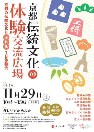 【京都府】京都の伝統文化にふれる１日　～11月29日の「京都伝統文化の体験交流広場」参加者募集～