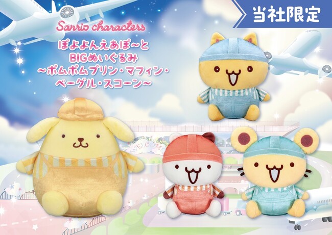 『サンリオキャラクターズ　ぽよよんえあぽ～と』第五弾！　整備士姿の「ポムポムプリン」とチームプリンの「BIGぬいぐるみ」が９月26日（金）よりモーリーファンタジー・PALOにて展開開始