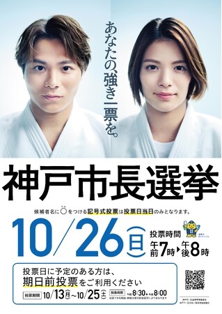 【10/26(日)神戸市長選挙】阿部 一二三さん、阿部 詩さんがイメージキャラクターに就任決定