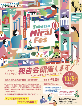 《10月5日、報告会を開催します！》北海道当別町【Tobetsu Mirai Fes】北海道医療大学 移転後の「未来のまち」を町民の手でつくるイベント。50以上の企画応募、100人以上の企画者で運営。