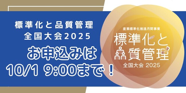 【お申込みは10月1日（水）9:00まで！】標準化と品質管理全国大会2025