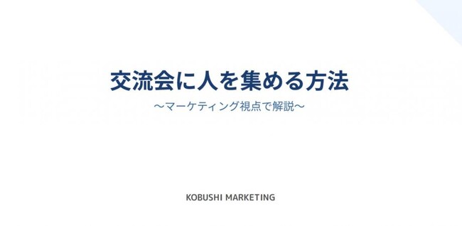 【10月9日(木)17:00／無料】秋商戦の人脈戦略！SNS×AIで年間4,000人を集めた“幹事力・交流会集客術”を初公開！！無料オンラインセミナー