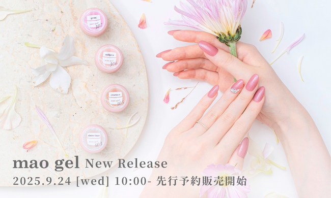 マオジェルから、待望の新色10種がNew Release！本日9月24日（水）から先行予約販売開始！