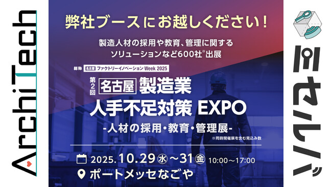 ArchiTech株式会社、2025年10月29日（水）から31日（金）にポートメッセなごやで開催される「製造業 人手不足対策 EXPO」に出展