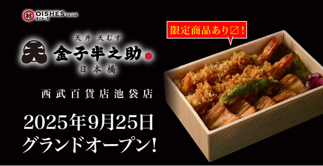 「日本橋 天丼 天むす 金子半之助 西武百貨店池袋店」 2025年9月25日(木)グランドオープン!! 限定商品あり・