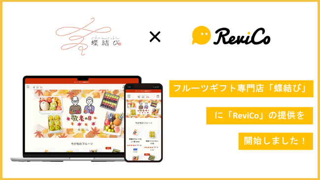 レビューツール「Judge.me」からのリプレイスで、レビュー投稿数6.4倍を実現！フルーツギフト専門店『蝶結び』にReviCoの提供を開始！