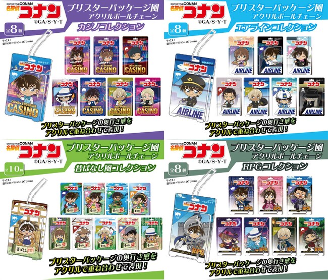 【名探偵コナン】ブリスターパッケージ風アクリルボールチェーンの発売が決定!!本日9/24(水)より予約受付開始!!