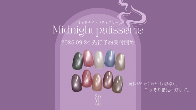 【指先に甘い誘惑】SoYU GELから”食べたくなる”新色「Midnight Patisserie」シリーズ全10種が新登場！本日9/24(水)より先行予約開始！