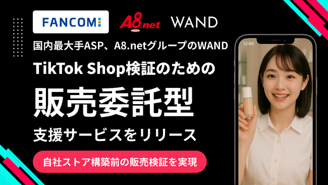 WAND、TikTok Shop参入のハードルを大幅に下げる「販売委託メニュー」を提供開始。在庫を預けるだけで“売れるかどうかの検証”が可能に