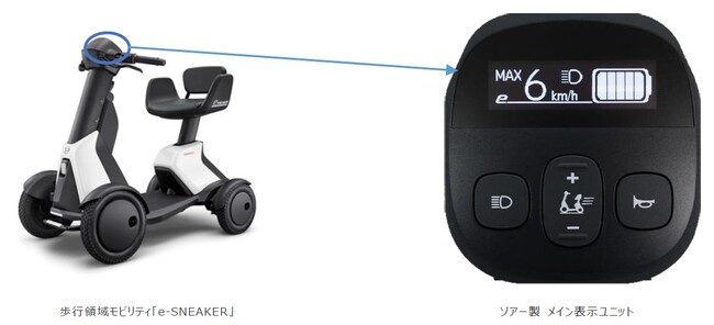 ダイハツ工業社製　新たな歩行領域モビリティ「e-SNEAKER」に搭載されるメイン表示ユニットの開発・製造を受託