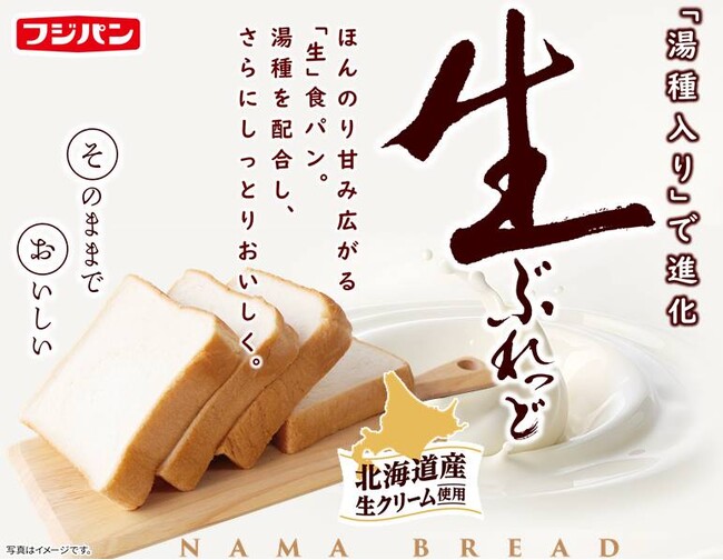 そのままでおいしい食パン『生ぶれっど』さらにおいしくなって登場！厚切りも仲間入り！