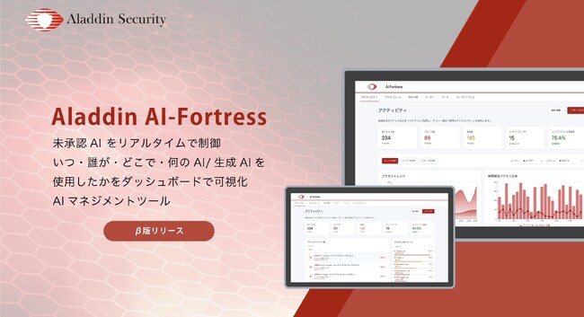 【京大×東大発AIセキュリティカンパニー】Aladdin Security、AIマネジメントツール「AI-Fortress」のβ版リリース