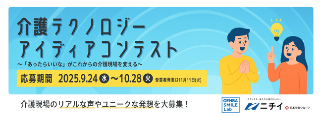 【介護の日特別企画】介護テクノロジーアイディアコンテスト開催