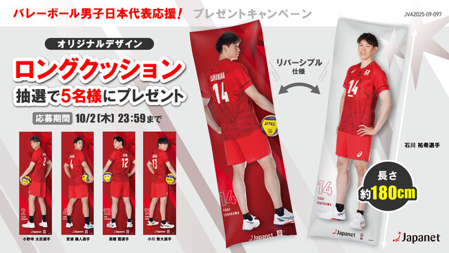 バレーボール男子日本代表応援！ ロングクッションプレゼントキャンペーン