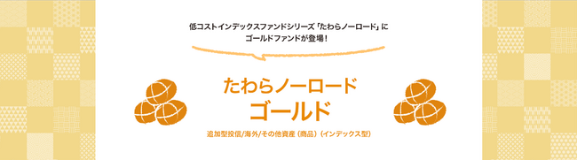 低コストインデックスファンドシリーズ「たわらノーロード」に新商品「たわらノーロード　ゴールド」登場！