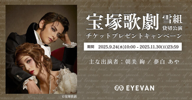 EYEVAN、ブランド史上初の宝塚歌劇 雪組貸切公演を実施 ペアチケットが当たるキャンペーンを9月24日より開始