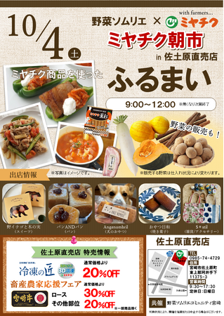 【”ミヤチク朝市”開催決定】佐土原直売店にて、宮崎牛を使った絶品料理のふるまいや、新鮮野菜の販売、お肉特売など盛りだくさん！ぜひ秋の味覚をお楽しみください！