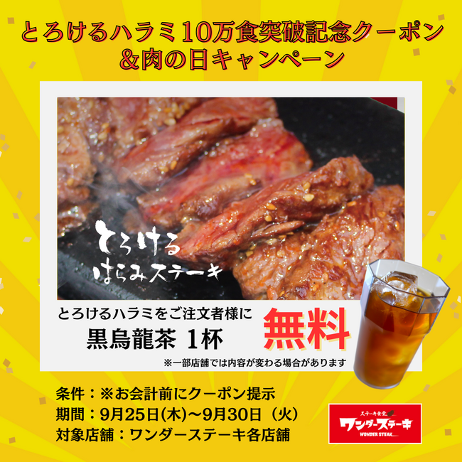 とろけるハラミステーキ１０万食突破記念＆２９日肉の日合同企画！「とろけるハラミステーキ」ご注文者様全員に、黒ウーロン茶【無料】サービス！