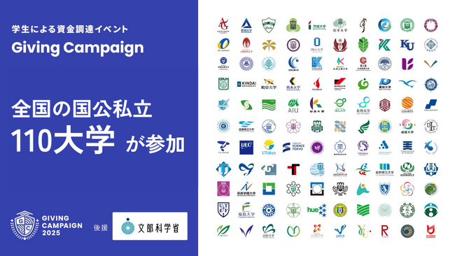 学生による資金調達イベント「Giving Campaign 2025」が全国110大学で同時開催、文部科学省の後援が決定しました。