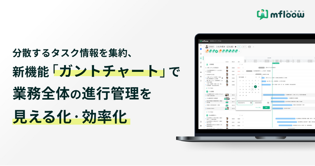 分散するタスク情報を集約、新機能「ガントチャート」で業務全体の進行管理を見える化・効率化