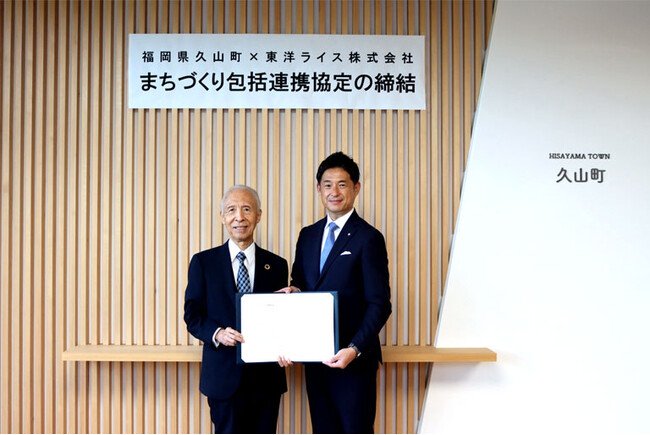 福岡県久山町×東洋ライス株式会社 まちづくり包括連携協定の締結