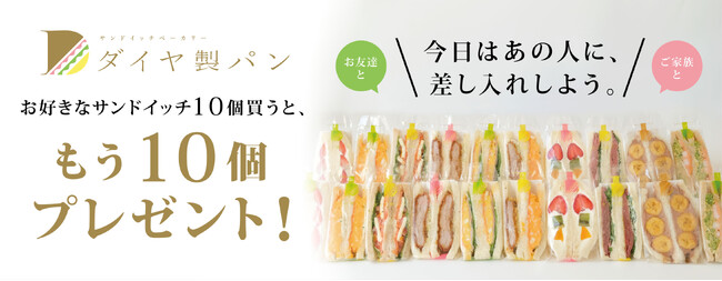 差し入れに　おみやげに　おもたせに　「ダイヤ製パンの純サンド」10個買ったら、もう10個プレゼント