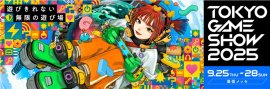 東京ゲームショウ2025 東京ゲームショウ2025
