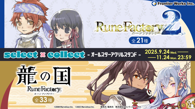 自由に選べる受注販売ブランド「セレクト×コレクト（select×collect）」から『ルーンファクトリー』シリーズのアクリルスタンド全54種が受注開始！