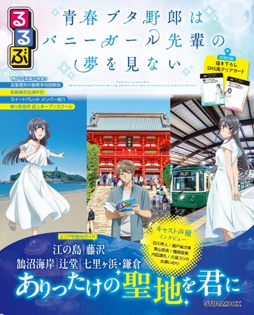 発売前から話題！Amazon売れ筋ランキングで１位獲得！＊¹『るるぶ 青春ブタ野郎はバニーガール先輩の夢を見ない』