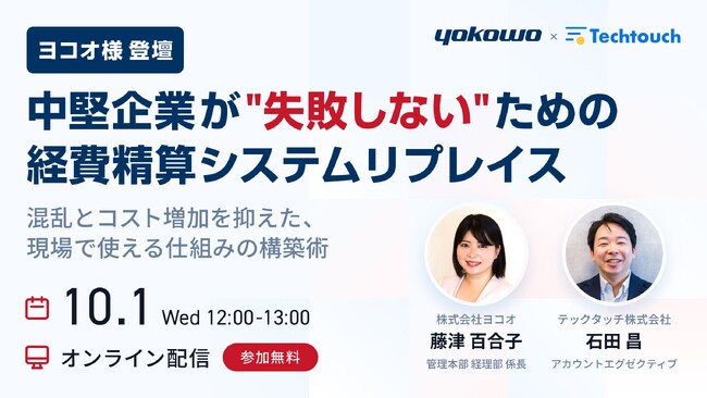 【10/1 開催セミナー】“失敗しない”新システム導入プロジェクトについて解説！先端デバイスメーカーのヨコオが登壇