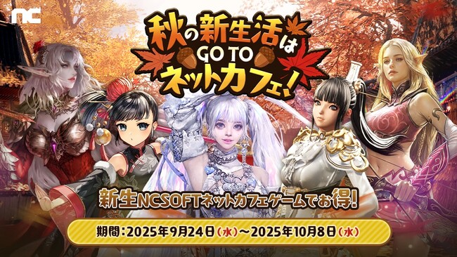 『リネージュ』『リネージュ2』『タワー オブ アイオン』『ブレイドアンドソウル』『ブレイドアンドソウルNEO』『雀龍門M』プレイ時間に応じた特典GET！「秋の新生活はGO TO ネットカフェ！」開催