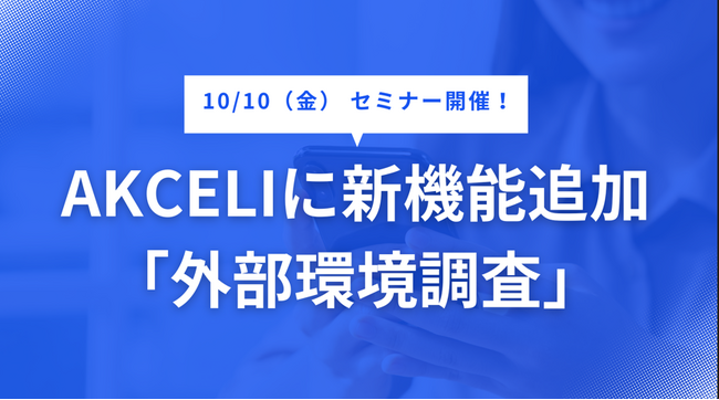 AI事業化支援サービス「AKCELI」、新機能『外部環境調査』を提供開始～市場・技術動向を瞬時に把握し、新規事業立案を加速