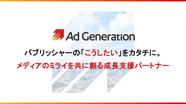 Supership「Ad Generation」が新コンセプトを策定 パブリッシャーの「こうしたい」をカタチにする成長支援パートナーへ